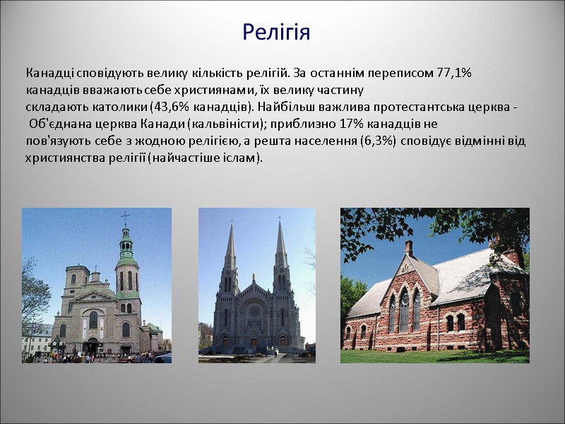 Релігія Канадці сповідують велику кількість релігій. За останнім переписом 77,1% канадців вважають себе християнами,
